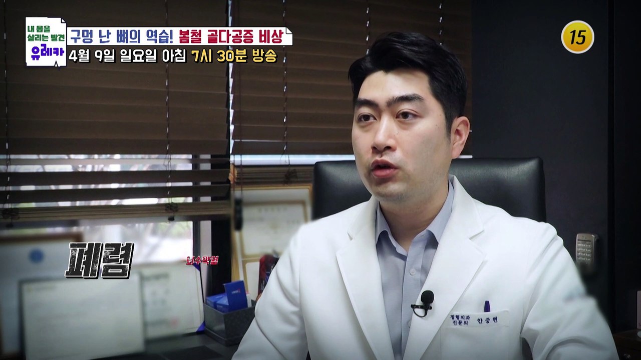 구멍 난 뼈의 역습! 봄철 골다공증 비상_내 몸을 살리는 유레카 109회 예고 TV...