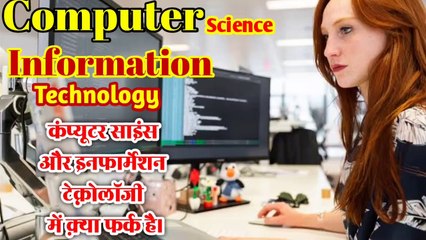 कंप्यूटर साइंस और इनफार्मेशन टेक्नोलॉजी में क़्या अंतर है।Computer Science Vs Information Technology।