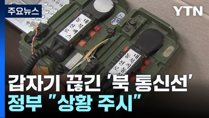 갑작스레 끊긴 북 통신선....정부, 상황 주시 / YTN