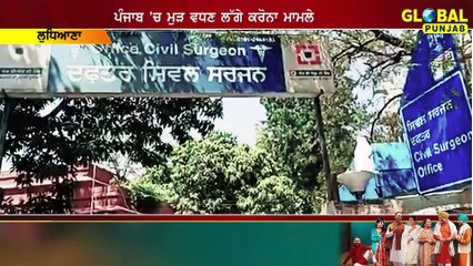 Punjab 'ਚ ਮੁੜ ਵਧਣ ਲੱਗੇ Corona ਮਾਮਲੇ, Ludhiana 'ਚ 64 ਕਰੋਨਾ ਪੋਜ਼ਟਿਵ ਕੇਸ