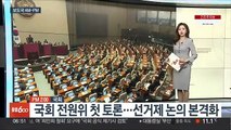[AM-PM] 국회 전원위 첫 토론…선거제 논의 본격화 外