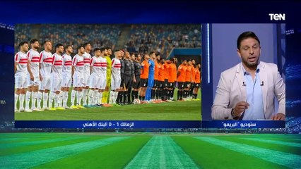 دفاع الزمالك مازال يعاني حتى في وجود الونش.. فاروق عن عودة الزمالك للانتصارات على حساب البنك الأهلي