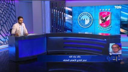 خالد جاد الله: كفة الأهلي "أرجح" في التتويج بالكأس على بيراميدز