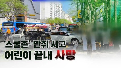 [뉴스라이더] "생일 한 달 앞두고..." 만취 차량에 치여 숨진 늦둥이 9살 / YTN