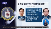 [핫플]美, 한국 외교안보 컨트롤 타워 감청