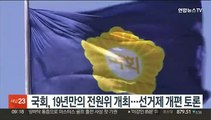 국회, 19년만의 전원위 개최…선거제 개편 토론