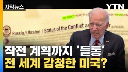 [자막뉴스] 작전 계획까지 '들통'...당황한 미국 / YTN
