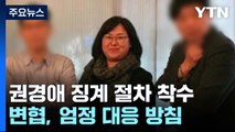 변협, 권경애 징계 절차 착수...협회장 직권으로 조사위 회부 / YTN