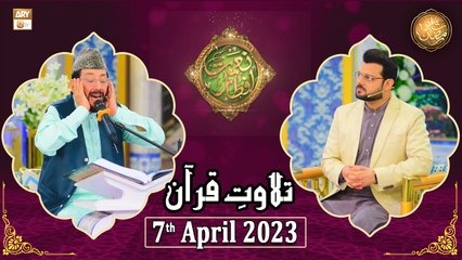 Tilawat e Quran - Naimat e Iftar - Shan e Ramzan - 7th April 2023 - ARY Qtv