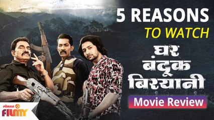 Ghar Banduk Biryani Movie Review | 5 Reasons To Watch |घर बंदूक बिरयानी चित्रपट पाहण्याची ५कारणे CH2