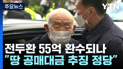 법원 "전두환 땅 공매대금 추징 정당"...55억 원 추가 환수 가능 / YTN