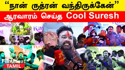 Cool Suresh Press meet | “நான் ருத்ரன் வந்திருக்கேன்…..நான் ருத்ரன் வந்திருக்கேன்”