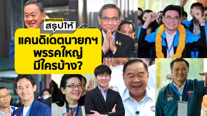 สรุปรายชื่อแคนดิเดตนายกรัฐมนตรี 7 พรรคใหญ่ เลือกตั้ง 2566​ | SPRiNGสรุปให้