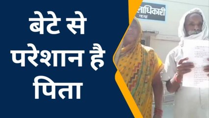 कलयुगी बहु बेटे का अत्याचार ,माँ बाप पहुँचे प्रशासन के द्वार