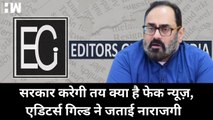 सरकार तय करेगी Fake News, Editors Guild ने जताई चिंता | Rajeev Chandrashekhar | Editors Guild India