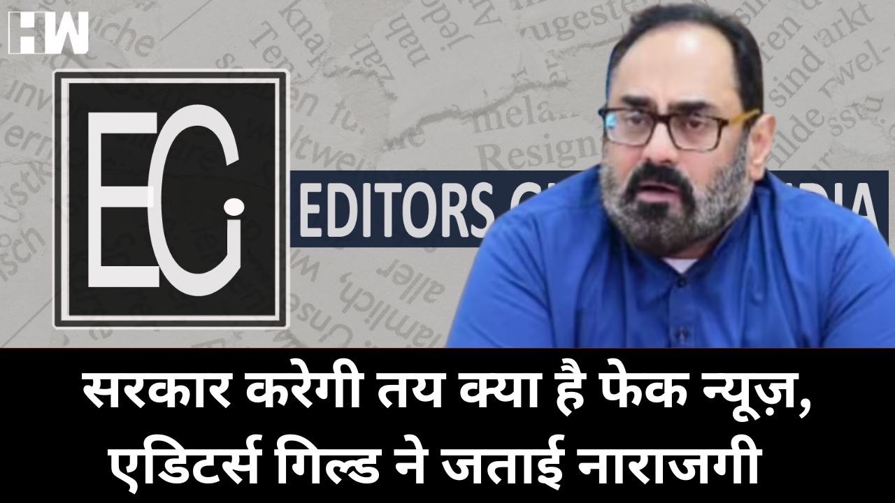 सरकार तय करेगी Fake News, Editors Guild ने जताई चिंता | Rajeev Chandrashekhar | Editors Guild India