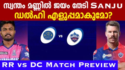 IPL 2023: RR Vs DC Match Preview | പോരായ്മകൾ പരിഹരിക്കുമോ സഞ്ജു