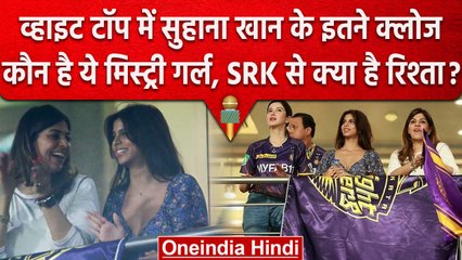 IPL 2023: KKR vs RCB के मैच में Suhana Khan के साथ कौन है ये मिस्ट्री गर्ल? वनइंडिया हिंदी