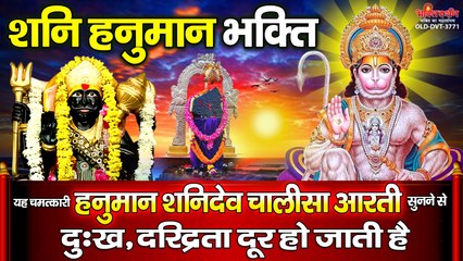 शनि हनुमान भक्ति - यह चमत्कारी " हनुमान शनिदेव चालीसा आरती  " सुनने से दुःख, दरिद्रता दूर हो जाती है ~ @bhaktidarshan
