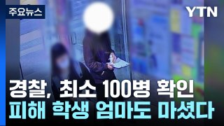 강남 학원가 '마약 음료' 최소 100병...학부모도 마셨다 / YTN