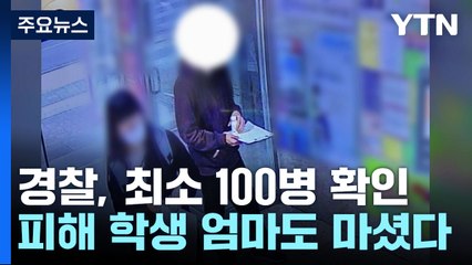 강남 학원가 '마약 음료' 최소 100병...학부모도 마셨다 / YTN