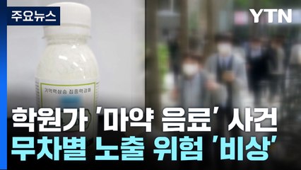 "남이 주는 건 먹지마세요"...학교도 '마약 음료' 비상 / YTN