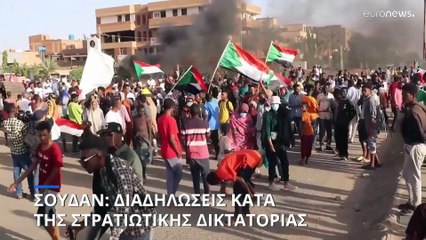 Διαδηλώσεις στο Χαρτούμ κατά της δικτατορίας