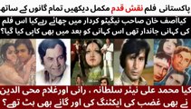 WATCH FULL PAKISTANI FILM NAQSHE QADAM (PT-2), ACTORS MUHAMMAD ALI, RANI, ASIF KHAN, GHULAM MOHIUDDIN, NAYYER SULTANA