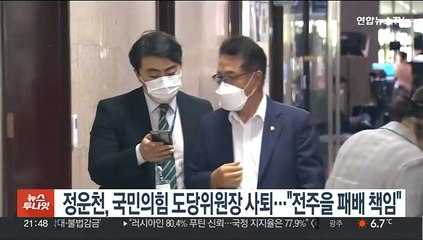 정운천, 국민의힘 도당위원장 사퇴…"전주을 패배 책임"