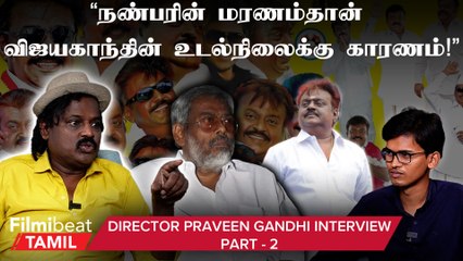 Vijayakanth Sir மேக்கப் மேன், லைட் மேன் கூட எல்லாம் சேர்ந்து குடிப்பாரு -  Director Praveen Gandhi
