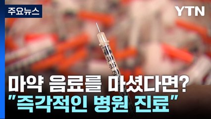 '마약 음료수' 모르고 마셨다면..."위세척하면 중독 위험 낮아" / YTN