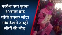 कटिहार: लोगों ने सोचा हो गई मौत, 20 साल बाद योगी बनकर लौटा युवक, जाने पूरी कहानी