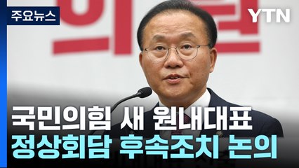 與 '원내 수장' TK 윤재옥...거야 상대·지지율 회복 과제 / YTN