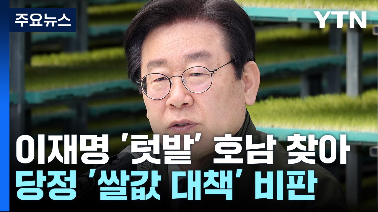 李, 당직 개편 뒤 첫 호남행...與 "폭주 넘은 테러" / YTN