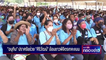 "สมศักดิ์" สวมหมวกคาวบอยหาเสียงกลางลานโค-กระบือ | เนชั่นกรองข่าว | 07-เม.ย.-66 | PART3