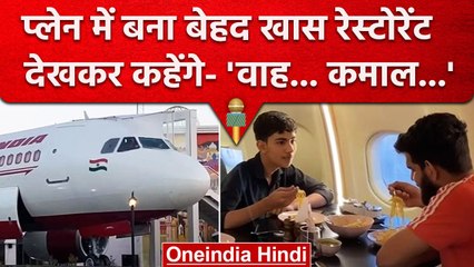 Delhi-Meerut Expressway पर Plane में बना बेहद खास रेस्टोरेंट, देखें वीडियो | वनइंडिया हिंदी #shorts