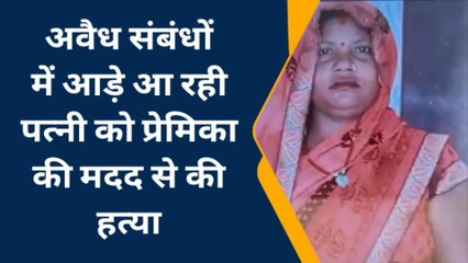 प्रयागराज: अवैध संबंधों में आड़े आ रही पत्नी को प्रेमिका की मदद से दी दर्दनाक मौत