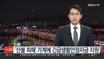 '산불 피해' 가계에 긴급생활안정자금 지원