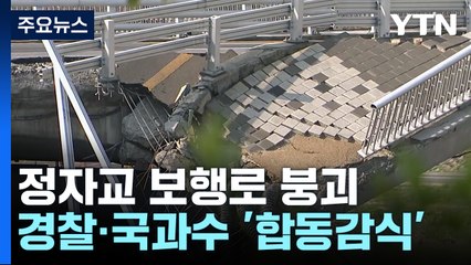 정자교 합동감식에 성남시 압수수색까지...중대시민재해 1호 되나? / YTN