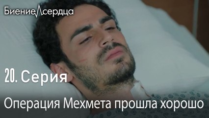 Операция Мехмета прошла хорошо - Биение сердца Kalp Atışı 20 серия