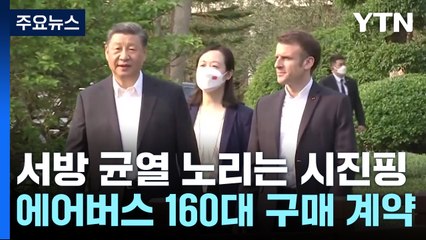 시진핑, 광저우까지 마크롱 배웅...푸틴도 질투할 '브로맨스' / YTN