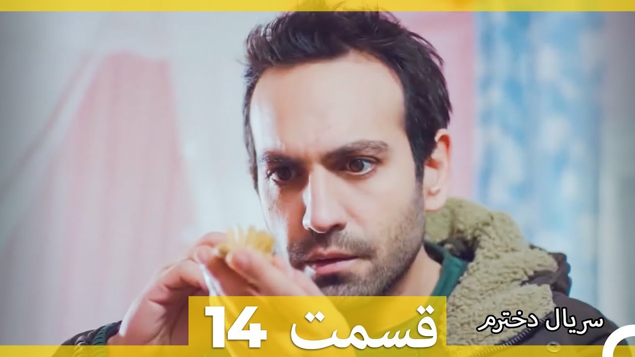سریال دخترم - قسمت 14 (Dooble Farsi)