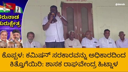 ಕೊಪ್ಪಳ: ಕಮಿಷನ್ ಸರಕಾರ ಕಿತ್ತೊಗೆಯಿರಿ: ಶಾಸಕ ರಾಘವೇಂದ್ರ ಹಿಟ್ನಾಳ