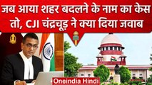 CJI DY Chandrachud ने City का नाम बदलने के Case में कही ये बड़ी बात | Supreme Court | वनइंडिया हिंदी
