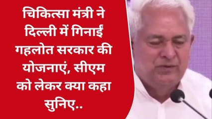 जयपुर : चिकित्सा मंत्री ने दिल्ली में गिनाईं गहलोत सरकार की योजनाएं, सीएम को लेकर क्या कहा सुनिए..
