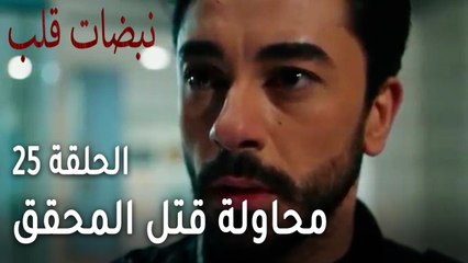 مسلسل نبضات قلب الحلقة 25 - محاولة قتل المحقق الذي اكتشف هوية الخاطف
