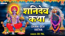 शनि देव की पावन गाथा | Shree Shani Dev katha | Ds Pal | Shani Dev Story |शनिदेव की कथा सुनाते हैं ~ @ambeybhakti