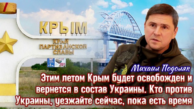 Этим летом Крым будет освобожден и вернется в состав Украины. Кто против Украины, уезжайте сейчас.