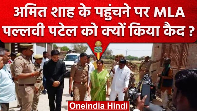 Pallvi Patel को Kaushambi Police ने घर में किया कैद, Amit Shah का दौरा वजह तो नहीं! | वनइंडिया हिंदी