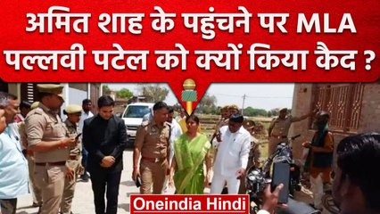 Pallvi Patel को Kaushambi Police ने घर में किया कैद, Amit Shah का दौरा वजह तो नहीं! | वनइंडिया हिंदी